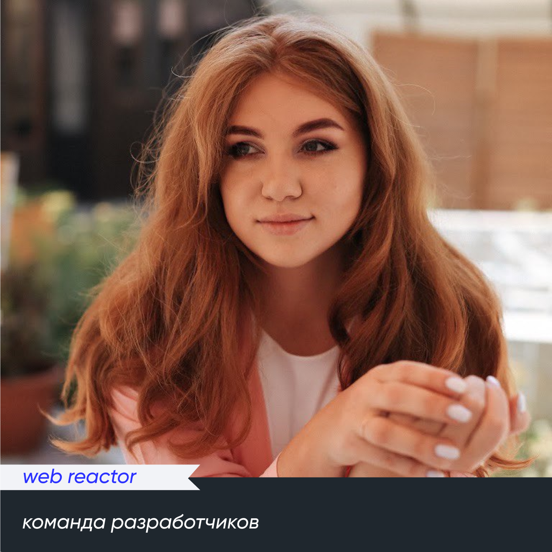 Команда разработчиков web reactor
