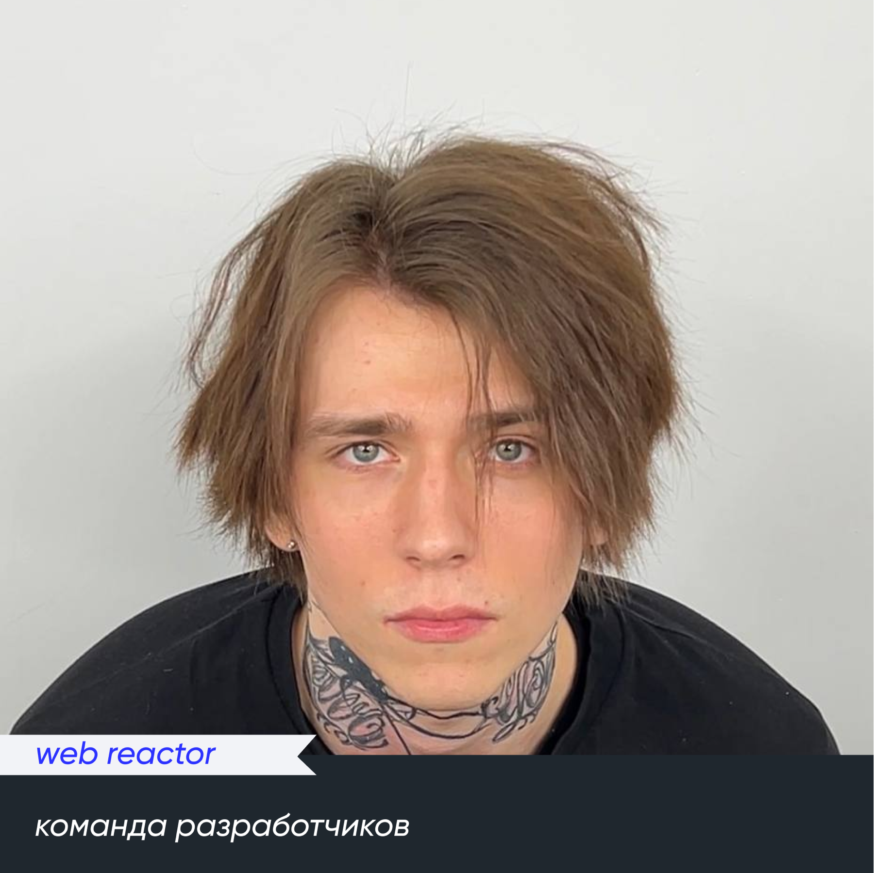 Команда разработчиков web reactor
